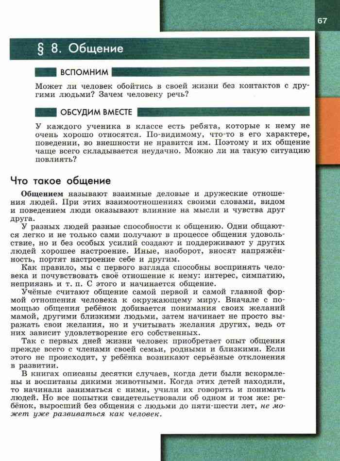 Обществознание Учебник 6 класс Боголюбова Ивановой читать онлайн